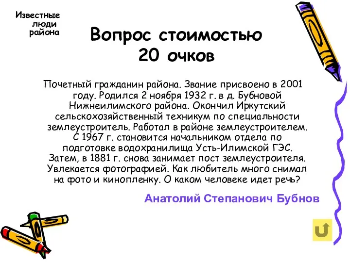 Вопрос стоимостью 20 очков Известные люди района Почетный гражданин района.