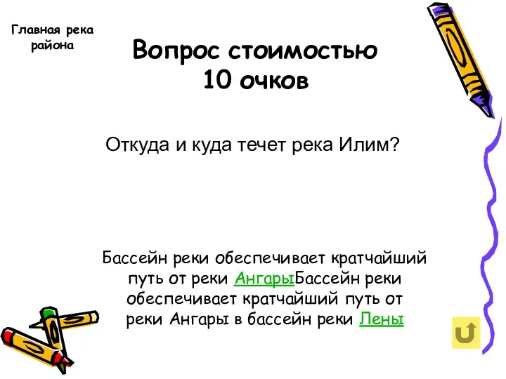 Вопрос стоимостью 10 очков Главная река района Откуда и куда