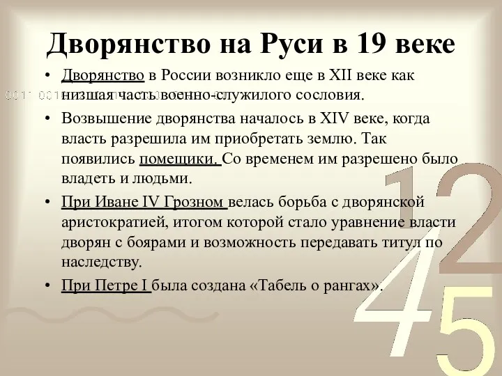 Дворянство на Руси в 19 веке Дворянство в России возникло