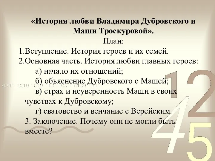 «История любви Владимира Дубровского и Маши Троекуровой». План: Вступление. История