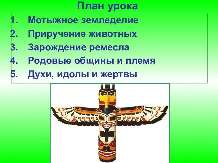 План урока Мотыжное земледелие Приручение животных Зарождение ремесла Родовые общины и племя Духи, идолы и жертвы