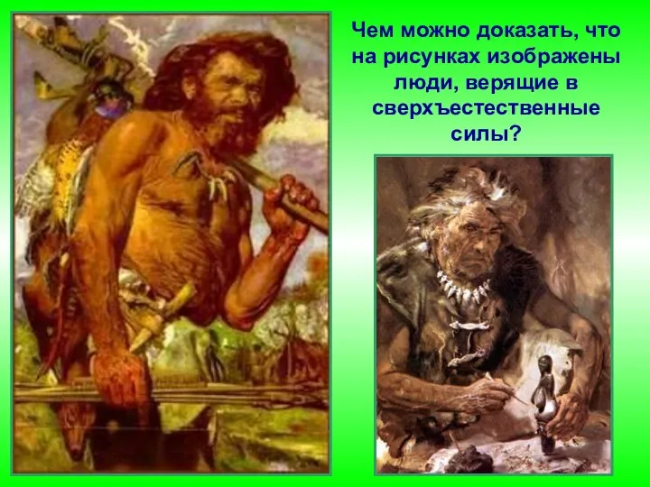 Чем можно доказать, что на рисунках изображены люди, верящие в сверхъестественные силы?