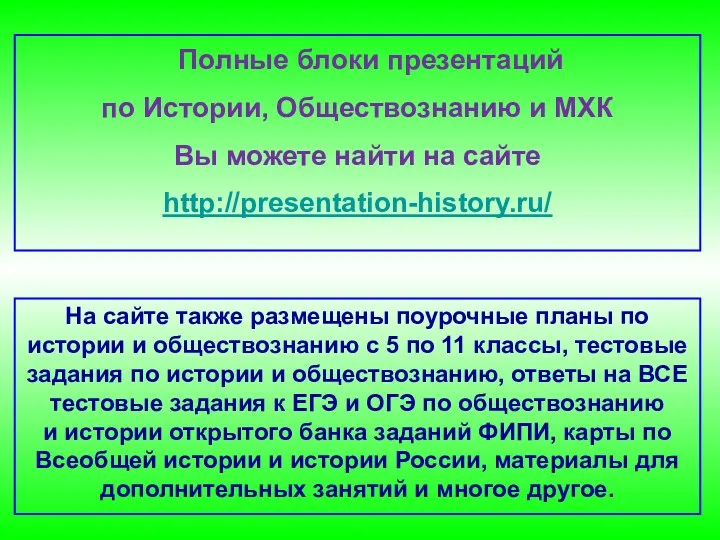 На сайте также размещены поурочные планы по истории и обществознанию