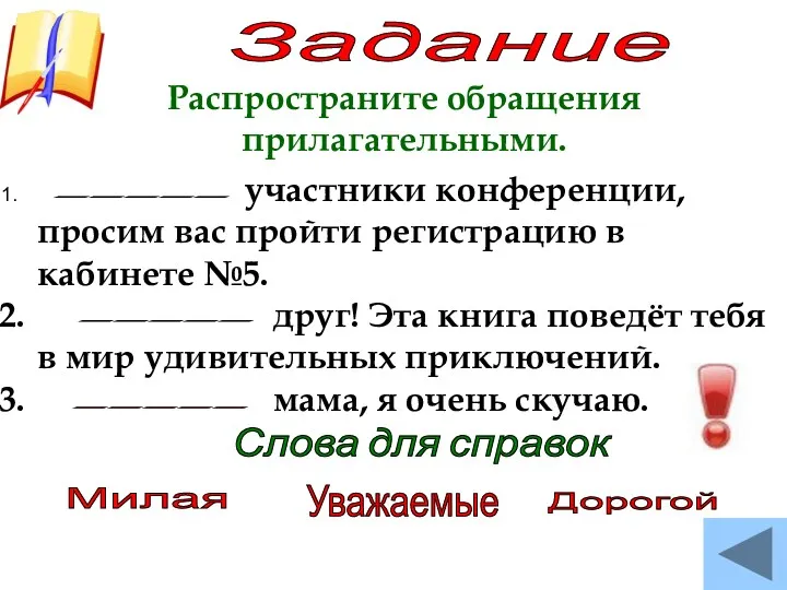 Задание Распространите обращения прилагательными. участники конференции, просим вас пройти регистрацию