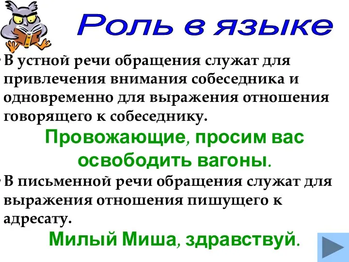 В устной речи обращения служат для привлечения внимания собеседника и