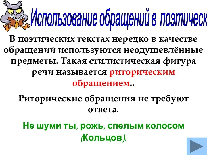 Использование обращений в поэтической речи В поэтических текстах нередко в