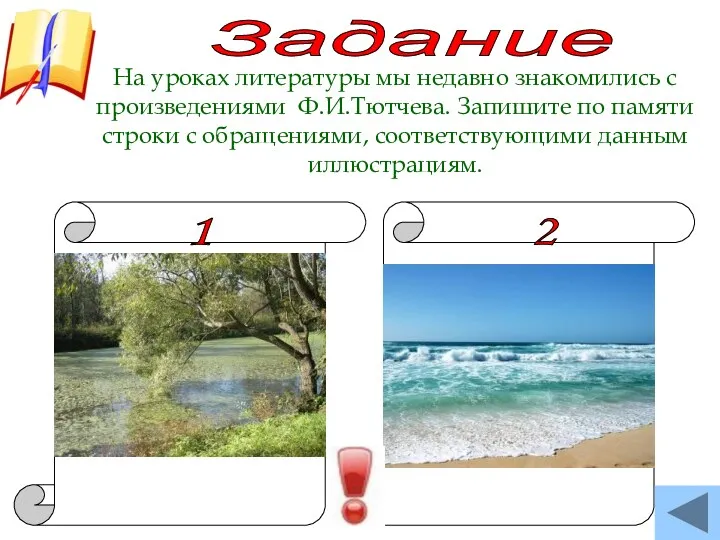 Задание На уроках литературы мы недавно знакомились с произведениями Ф.И.Тютчева.