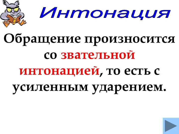 Интонация Обращение произносится со звательной интонацией, то есть с усиленным ударением.