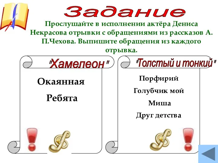 Задание Прослушайте в исполнении актёра Дениса Некрасова отрывки с обращениями