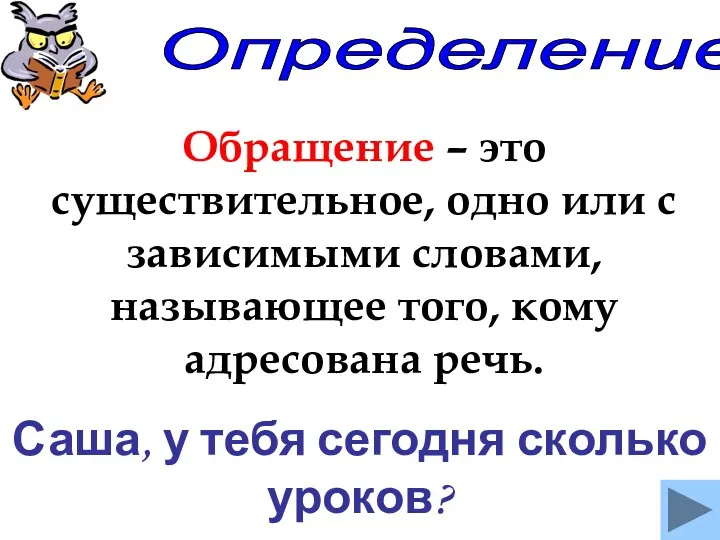 Определение Обращение – это существительное, одно или с зависимыми словами,