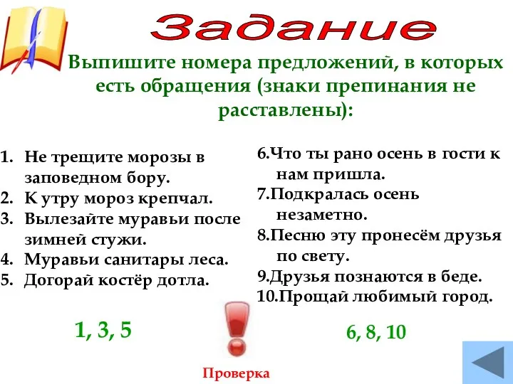 Задание Выпишите номера предложений, в которых есть обращения (знаки препинания