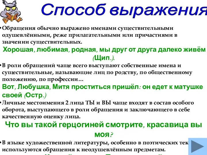 Способ выражения Обращения обычно выражено именами существительными одушевлёнными, реже прилагательными