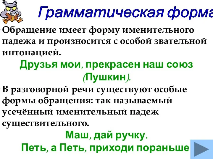 Грамматическая форма Обращение имеет форму именительного падежа и произносится с