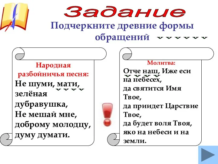 Задание Подчеркните древние формы обращений v v v v v