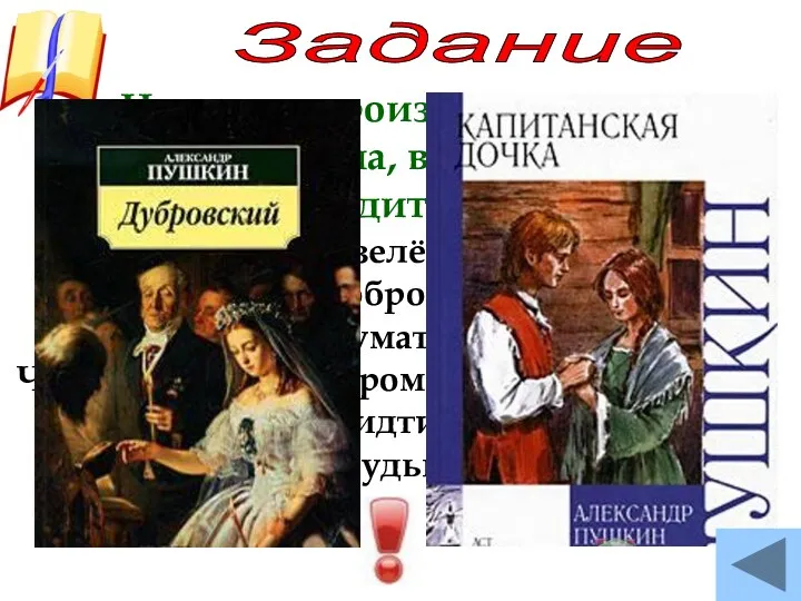 Задание Назовите произведения А.С.Пушкина, в которых воспроизводится эта песня. Не