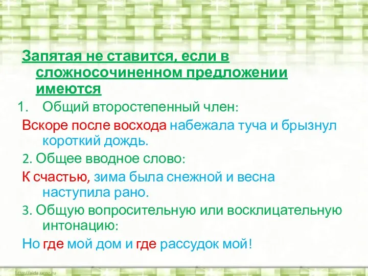 Запятая не ставится, если в сложносочиненном предложении имеются Общий второстепенный