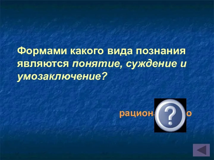 рационального Формами какого вида познания являются понятие, суждение и умозаключение?