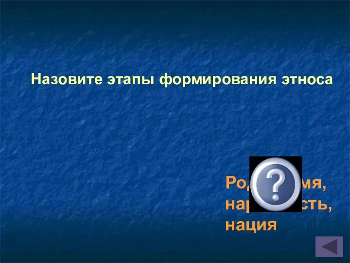 Род, племя, народность, нация Назовите этапы формирования этноса