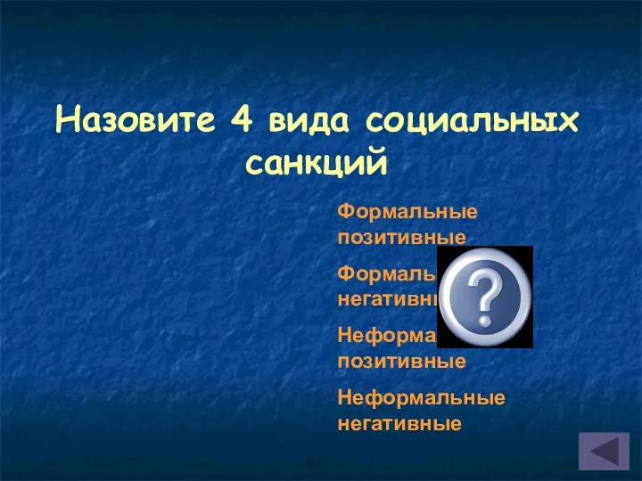 Назовите 4 вида социальных санкций Формальные позитивные Формальные негативные Неформальные позитивные Неформальные негативные