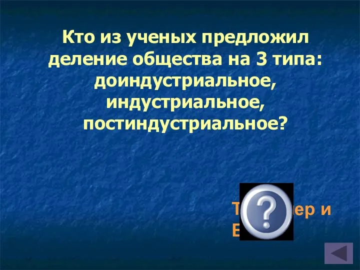 Тоффлер и Белл Кто из ученых предложил деление общества на 3 типа: доиндустриальное, индустриальное, постиндустриальное?