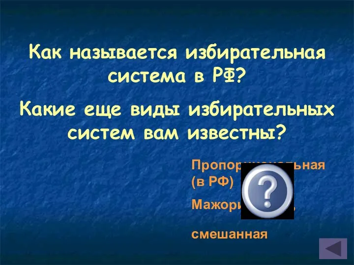 Как называется избирательная система в РФ? Какие еще виды избирательных