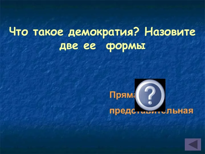 Что такое демократия? Назовите две ее формы Прямая представительная