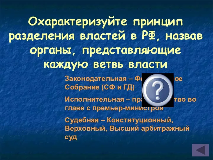 Охарактеризуйте принцип разделения властей в РФ, назвав органы, представляющие каждую