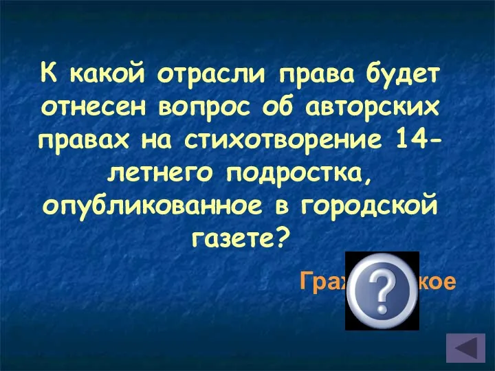 К какой отрасли права будет отнесен вопрос об авторских правах