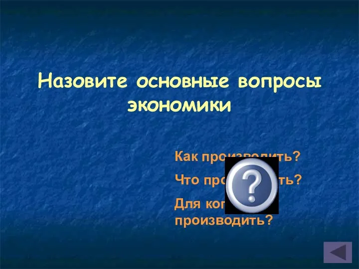 Назовите основные вопросы экономики Как производить? Что производить? Для кого производить?