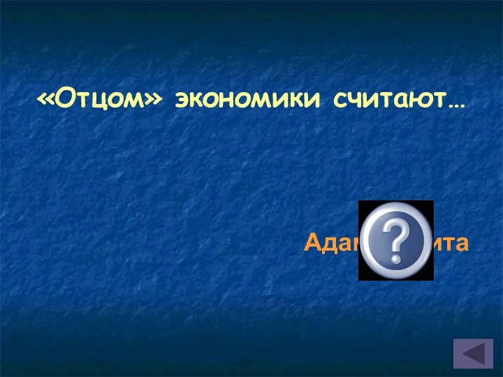 «Отцом» экономики считают… Адама Смита