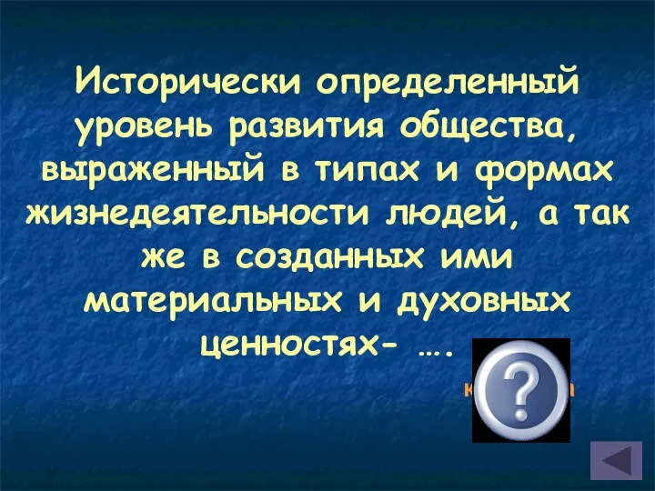 Исторически определенный уровень развития общества, выраженный в типах и формах