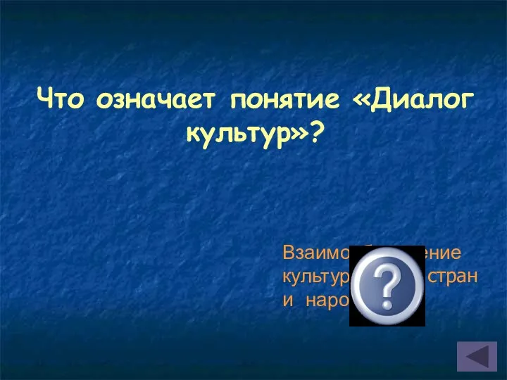 Что означает понятие «Диалог культур»? Взаимообогащение культур разных стран и народов