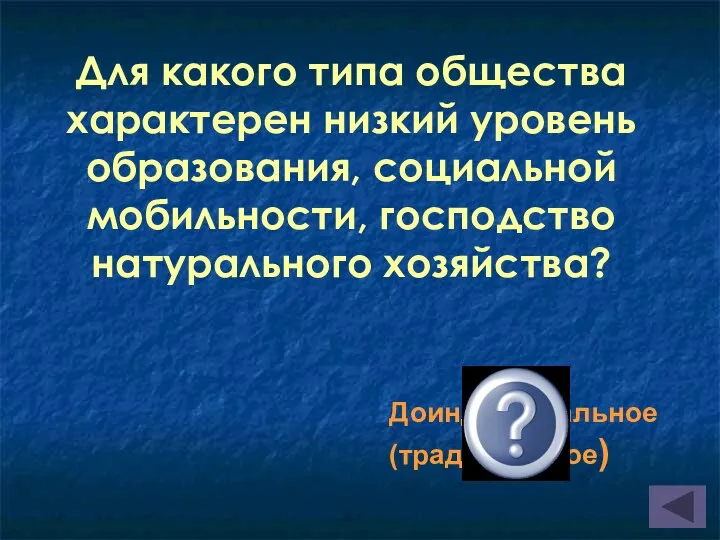 Для какого типа общества характерен низкий уровень образования, социальной мобильности, господство натурального хозяйства? Доиндустриальное (традиционное)