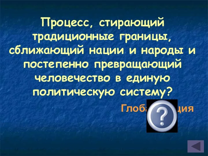 Процесс, стирающий традиционные границы, сближающий нации и народы и постепенно