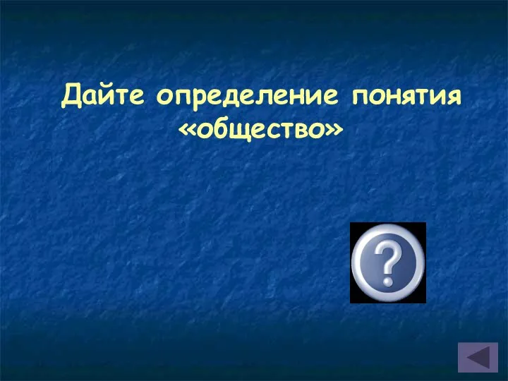 Дайте определение понятия «общество»