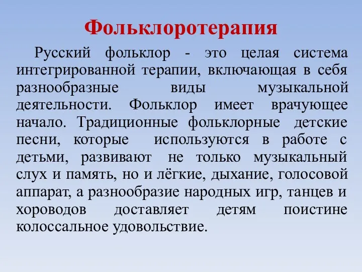 Фольклоротерапия Русский фольклор - это целая система интегрированной терапии, включающая