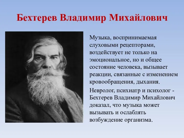 Бехтерев Владимир Михайлович Музыка, воспринимаемая слуховыми рецепторами, воздействует не только