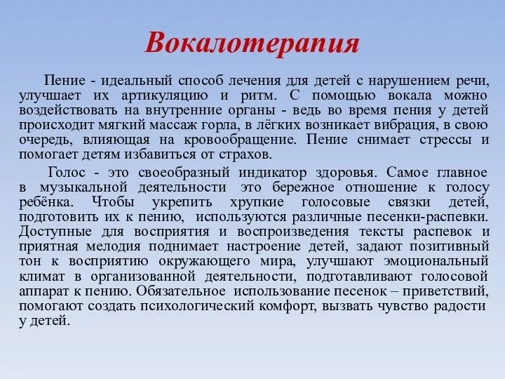 Вокалотерапия Пение - идеальный способ лечения для детей с нарушением