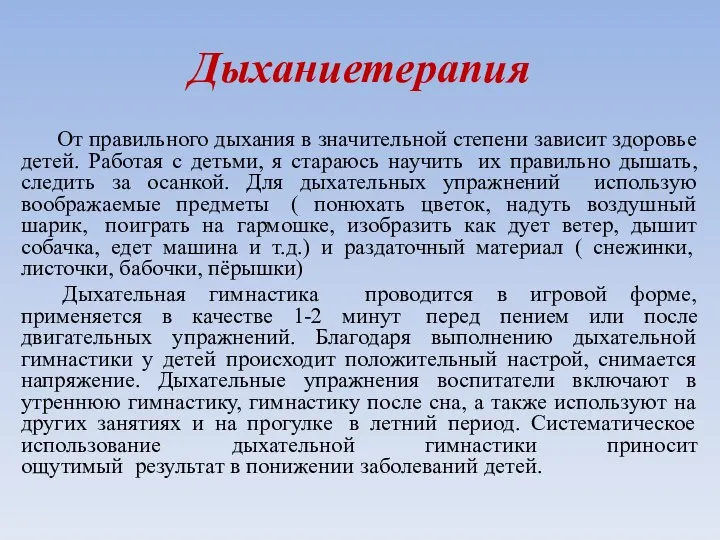 Дыханиетерапия От правильного дыхания в значительной степени зависит здоровье детей.