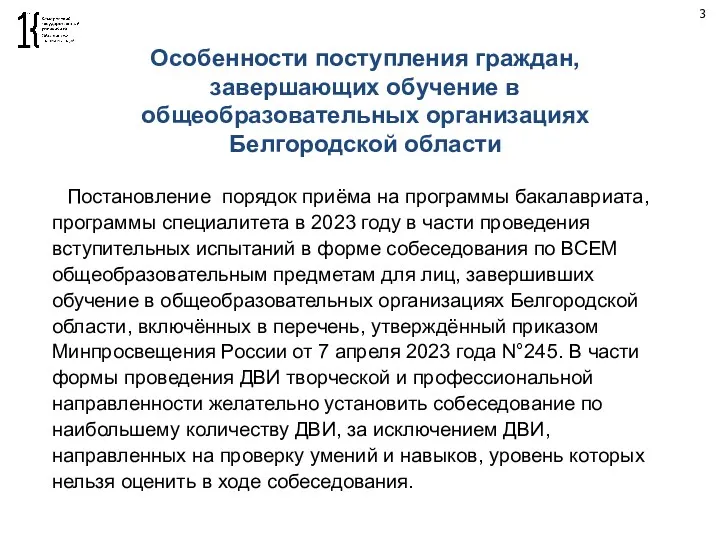 3 Особенности поступления граждан, завершающих обучение в общеобразовательных организациях Белгородской