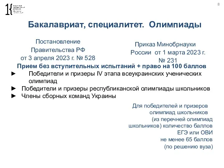 8 Постановление Правительства РФ от 3 апреля 2023 г. №