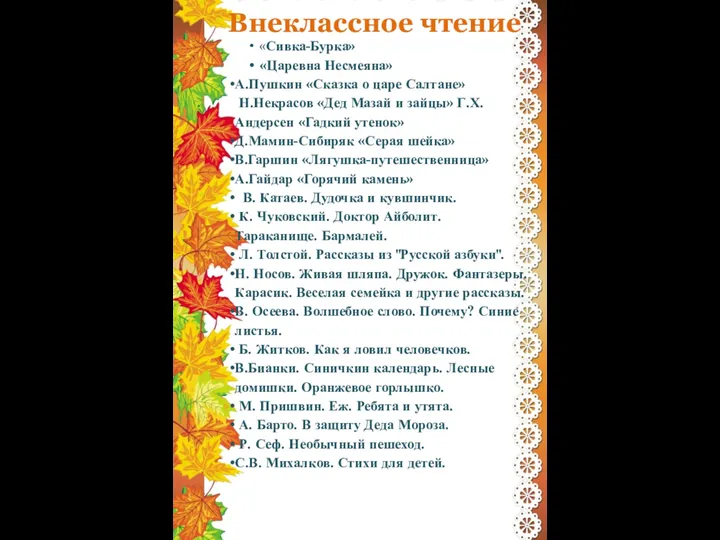 Внеклассное чтение