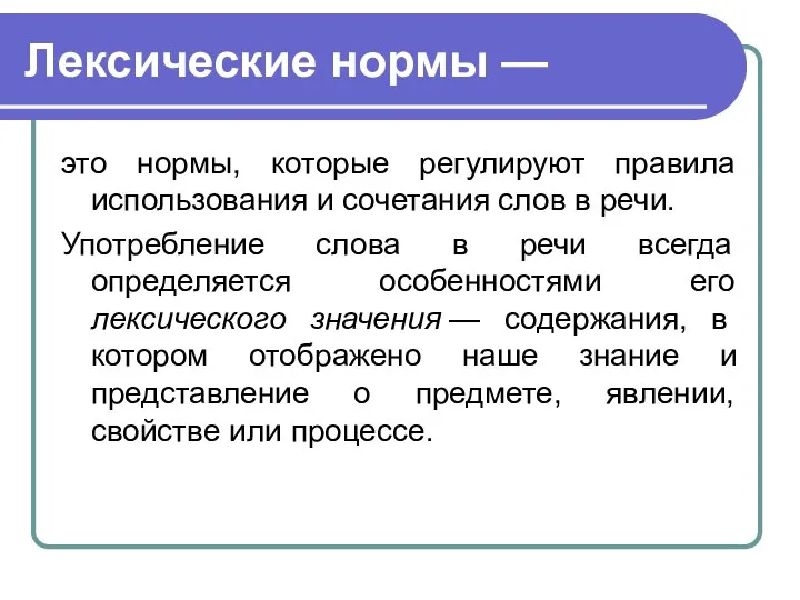 Лексические нормы — это нормы, которые регулируют правила использования и