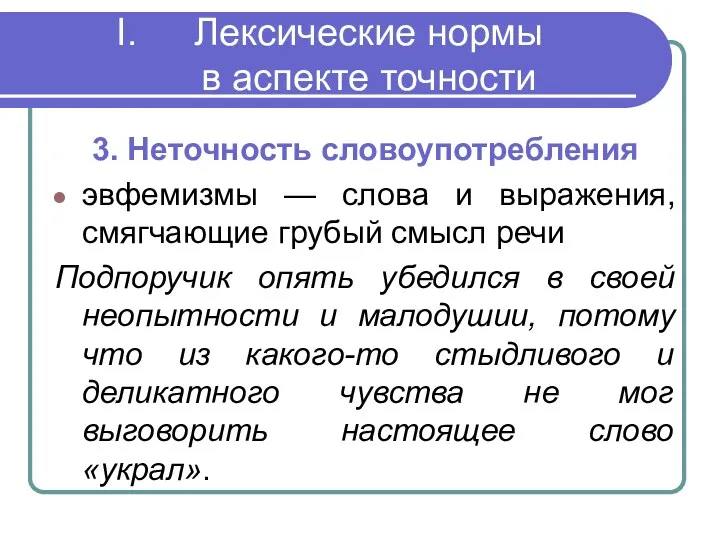 Лексические нормы в аспекте точности 3. Неточность словоупотребления эвфемизмы —