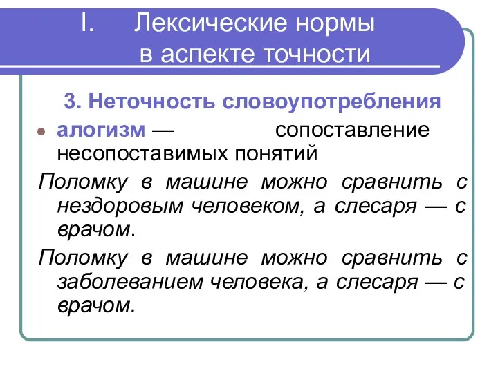 Лексические нормы в аспекте точности 3. Неточность словоупотребления алогизм —