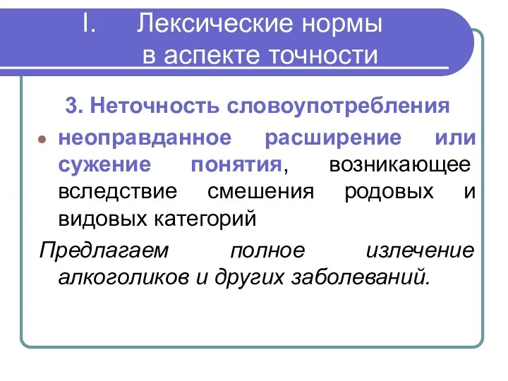 Лексические нормы в аспекте точности 3. Неточность словоупотребления неоправданное расширение