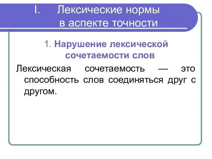 Лексические нормы в аспекте точности 1. Нарушение лексической сочетаемости слов