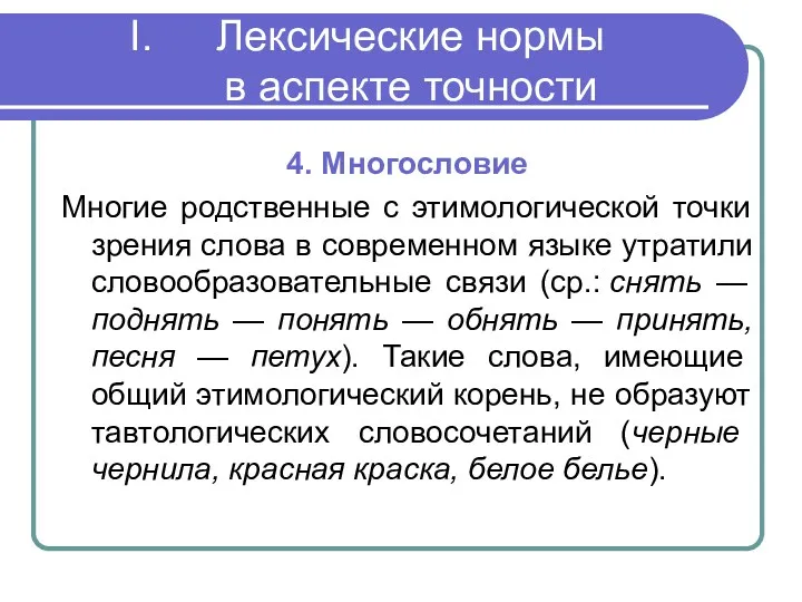 Лексические нормы в аспекте точности 4. Многословие Многие родственные с