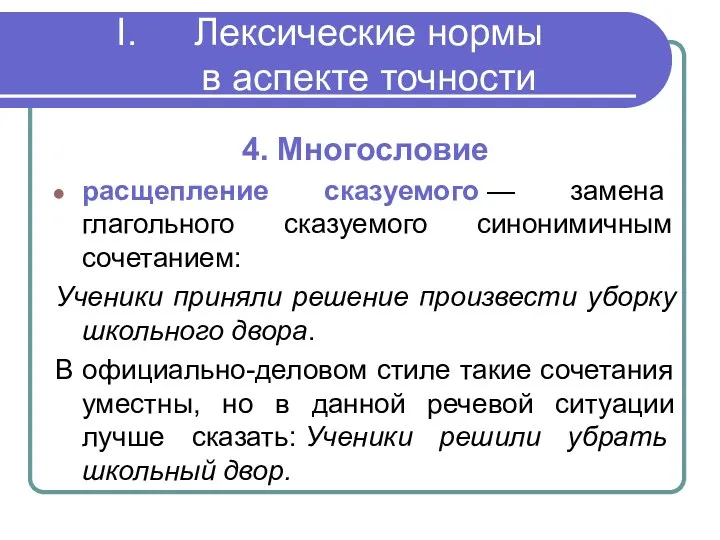 Лексические нормы в аспекте точности 4. Многословие расщепление сказуемого —