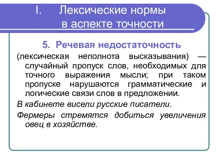 Лексические нормы в аспекте точности 5. Речевая недостаточность (лексическая неполнота